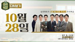 [다시보기] 10월 28일 OBS 주식학교 - 실전멘토의 '급'이 다른 라이브 주식특강