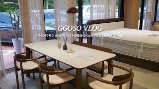 신혼 가구 투어 vlog  |  발품? 온라인?  |  가구 참 잘~샀다!  |  세라믹 식탁  |  리클라이너 소파  |  매트리스 추천  |  입주준비  |  신혼부부 브이로그