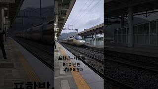 KTX-산천 서경주역 통과 #ktx #서경주역 #통과
