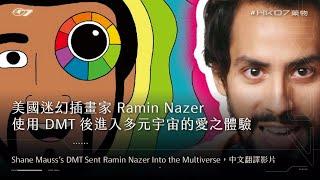 中文字幕．美國迷幻插畫家 Ramin Nazer 使用靈魂分子 DMT 後進入多元宇宙的愛之體驗．Tales from the Trip