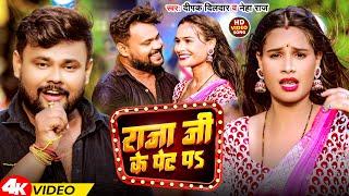 #Video | राजा जी के पेट पs | #Deepak Dildar & #Neha Raj | Raja Ji Ke Pet Pa | Bhojpuri Song 2024