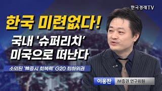 대세된 미국 주식 국내 '슈퍼리치' 미국으로 떠난다