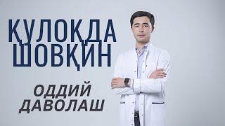 КУЛОКДА ШОВКИН | САБАБЛАРИ | УЙ ШАРОИТИДА ДАВОЛАШ 