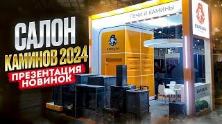 САЛОН КАМИНОВ 2024 - Крокус Экспо - Презентация новинок