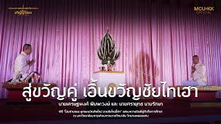 สู่ขวัญคู่ เอิ้นขวัญชัยไทเฮา : มหาเศรษฐพงศ์ พิมพะวงษ์ และ มหาศรายุทธ นามรักษ