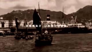 The Priceless Boat - 皇后碼頭 (Lyrics Video)(2014)