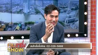 คุยแซ่บShow : “ปอ ภาคภูมิ” บอกต่อประโยชน์งาดำ ด้วยผลิตภัณฑ์เสริมอาหารคุณภาพ สินค้าจากโรงงานมหาชน!