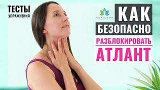 Как безопасно Разблокировать Атлант? | Шейные позвонки Атлант и Аксис