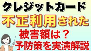 クレジットカード(三井住友)不正利用された話&予防策(利用通知・制限設定)