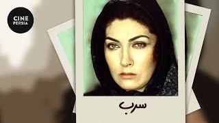 Film Irani Sorb  | فیلم ایرانی سرب