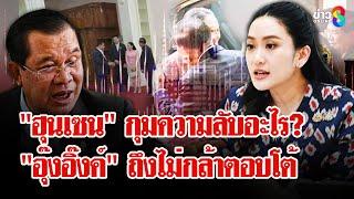 ยื่นถอดถอน "แพทองธาร" เซ่นคลิปเสียง เชื่อ "ฮุนเซน" กุมความลับ มีภาพหลุดอีก | ลุยชนข่าว | 20 มิ.ย. 68