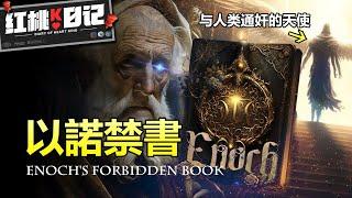 基督教封禁1800年！記錄4700年前天使與人類通姦，亞當玄孫留下的以諾書，隱藏着怎樣的驚天秘密？【紅桃K日記】