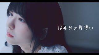 ai*ai『10年分の片想い』MV