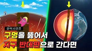  만약 한국에서 지구의 구멍을 뚫어서 반대편으로 가면 어떨까? (feat. 볶음 김치)