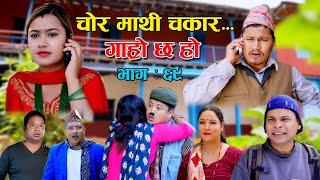 चोर माथी चकार II Garo Chha Ho II Episode: 69 II October 25, 2021 II Begam Nepali II Riyasha Dahal