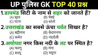 UP Police Exam | GK GS महत्वपूर्ण प्रश्न | UP Police Constable Exam | Top 40 Important Questions