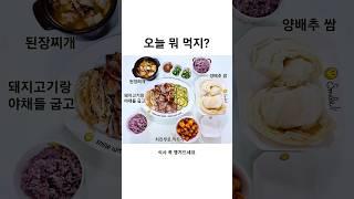오늘 뭐 먹지? 집밥메뉴추천