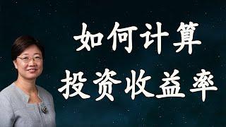 菊子说房产：如何计算房产投资的收益率？ | 美国房地产2021.1 字幕