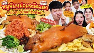 กรอบฉ่ำสะใจ! หมูหันหม่อมถนัดแดกหมี่คลุกเย็นตาโฟต้มยำ | BB Memory