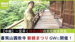 【中継】GWに開催　書寫山圓教寺の『新緑まつり』　特別公開される重要文化財「釈迦三尊像」を一足早く拝見（2023年5月1日）