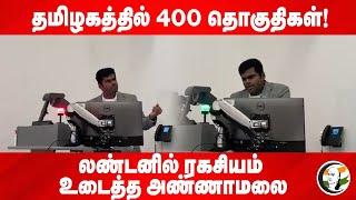 தமிழகத்தில் 400 தொகுதிகள்!. லண்டனில் ரகசியம் உடைத்த Annamalai | BJP | Oxford | Modi | TN Politics