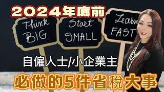 时间紧迫：2024年底前自雇人士/小企业主必做的5项商业省税策略/可帮你省下成千上万税款#美国省税