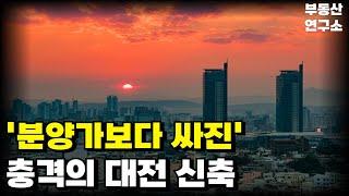 충격의 대전 신축 아파트. 분양가보다 싸진 가격에 입주민은 대성통곡. 대전 마피 아파트 20곳[부동산 아파트 집값전망 폭락 하락 분양권]