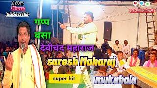 देवीचंद महाराज बंजारा भजन | Devichand maharaj banjara bhajan | banjara bhajan