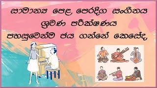 OL Music Practical paper Hearing test / සා.පෙළ පෙරදිග සoගීතය  ශ්‍රවණ පරීක්ෂණය පහසුවෙන් ජය ගනිමු