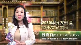 【大灣區傑出女企業家2020】保得信集團控股有限公司創辦人兼營運總裁 陳嘉莉女士