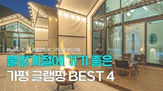 가평 글램핑장 BEST 4 | 서울 근교 캠핑장으로 머물기 좋은 글램핑장! | 노마드, 리포레풀램핑, 그라티아, 트라움