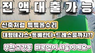 매물[21-300] 부천고강동 바로옆이서울이예요~ 신축처럼올수리 대형테라스+드레스룸+통베란다  전액대출가능합니다~!!