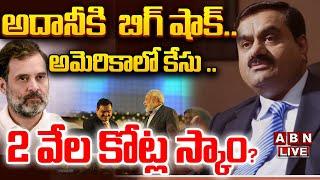 LIVE: అదానీకి  బిగ్ షాక్.. || Arrest Warrants Issued for Gautam Adani and Sagar Adani || ABN