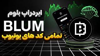 All the codes of Airdrop Blum movies | کد های ایردراپ بلوم