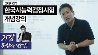 한능검 개념강의 21강(완강) | 통합사/기타 | 한국사경석 | 그래서경석