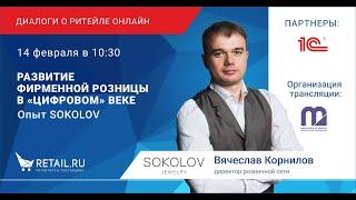 Ювелирный бренд Sokolov. Вячеслав Корнилов о развитии фирменной розницы. Retail.ru