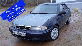 Daewoo Nexia. Обзор от реального владельца.