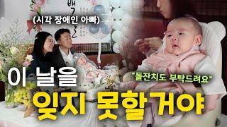 아빠가 재치만점일때 (100일 잔치) #시각장애인 #초보아빠 #100일영상