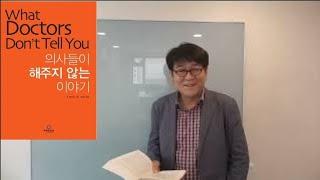 [박쌤의 건강톡톡(TalkTalk}]BOOK : 의사들이 해주지 않는 이야기 2