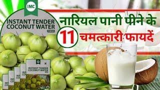 IMC Coconut Powder || IMC नारियल पानी के फायदे || IMC नारियल पानी की संपूर्ण जानकारी || IMC Product