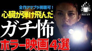 【凶悪】心臓が何個あっても足りない爆撃型ガチ怖ホラー映画４選【プライムビデオ/U-NEXT】