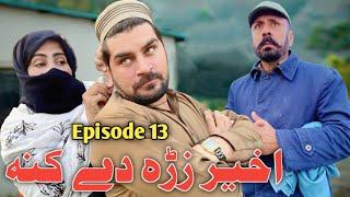 Akher Zra Dy Kana [ EP 13 ] Funny Video By Sheena Vines