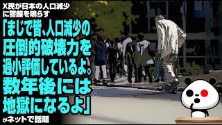 X民が日本の人口減少に警鐘を鳴らす「まじで皆、人口減少の圧倒的破壊力を過小評価しているよ。数年後には地獄になるよ」が話題