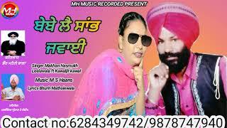 ਬੇਬੇ ਲੈ ਸਾਂਭ ਜਵਾਈ  ||   Makhan Hasmukh Leelawala ft Kawaljit kawal  || New Punjabi song 2024