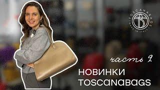 Обзор новых сумок из Италии. Зимняя коллекция. Новинки Toscanabags