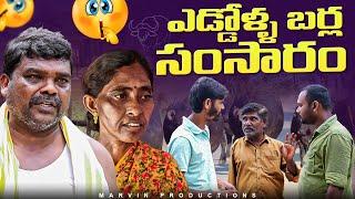 Eddolla Barla Samsaram | Marvin Production | Ratnakar | Shankar | Krishna | Rajeshwari | Chintu