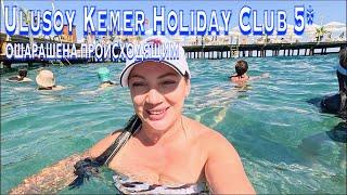 Турция 2024. ПОЧЕМУ сюда ВОЗВРАЩАТЬСЯ️Ulusoy Kemer Holiday Club 5*. ПЕРВАЯ линия UAll. Кемер сейчас