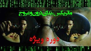 توضیحات مبسوط دوره ویژه ماتریکس، ندای درون و عروج