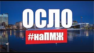 Жизнь наших в Норвегии вся правда. Осло Как переехать на ПМЖ в Норвегию. Русские в Норвегии / на ПМЖ