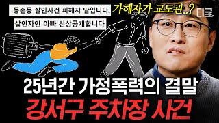 [#알쓸범잡2] 딸들이 아빠의 신상을 공개한 0촌 살인 사건 답답한 처벌 때문에 신고율이 1.7% 밖에 안되는 가정폭력 범죄